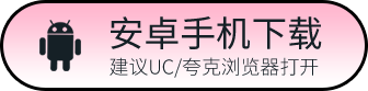 安卓下载