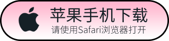 iOS下载